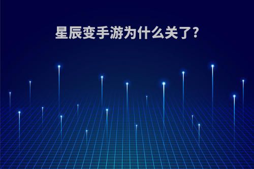 星辰变手游为什么关了?