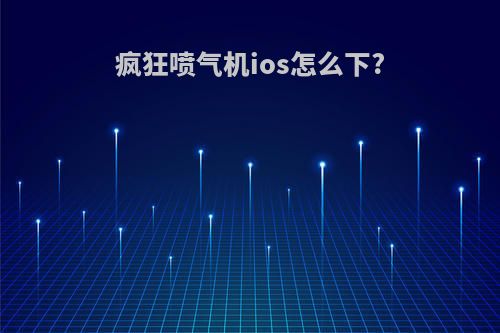 疯狂喷气机ios怎么下?