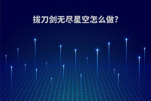 拔刀剑无尽星空怎么做?