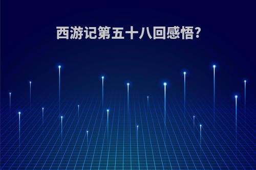 西游记第五十八回感悟?