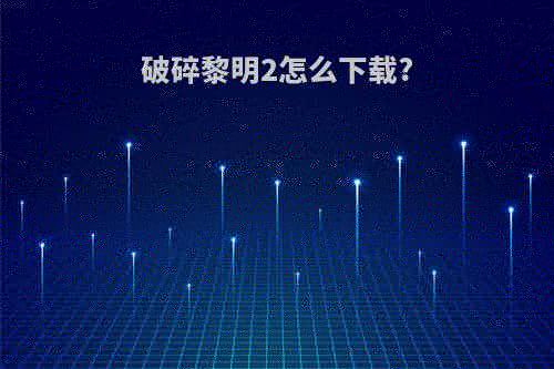 玩阴阳师手游有什么有趣(可啪)的体验?