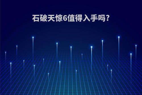 石破天惊6值得入手吗?