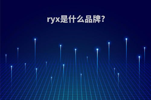 ryx是什么品牌?