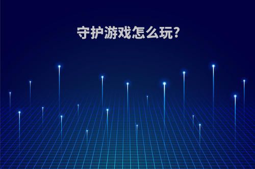 守护游戏怎么玩?