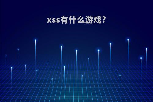 xss有什么游戏?