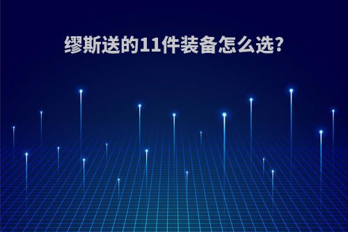 缪斯送的11件装备怎么选?