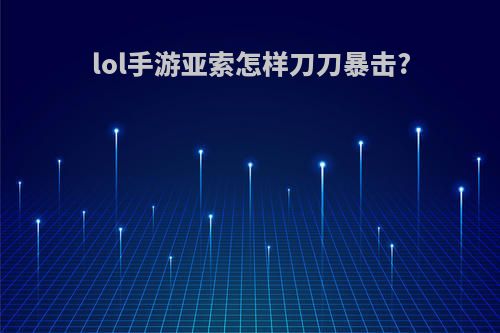 lol手游亚索怎样刀刀暴击?