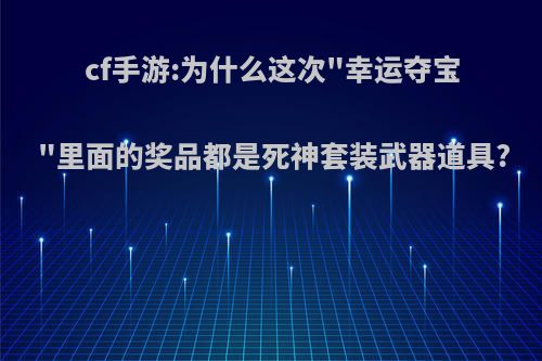 cf手游:为什么这次