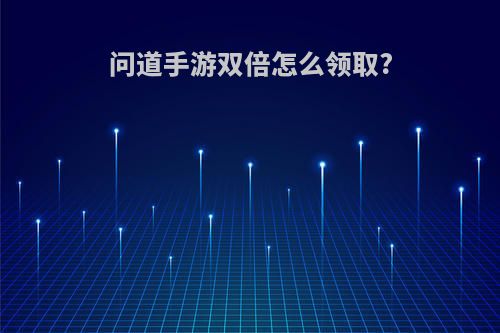 问道手游双倍怎么领取?