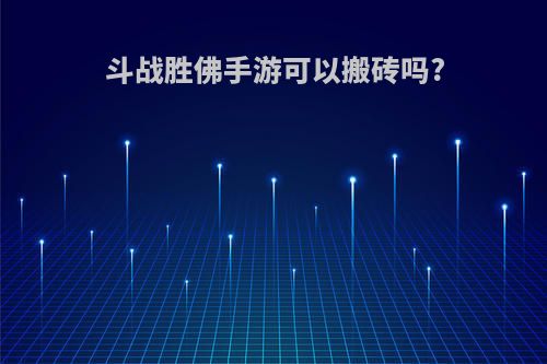 斗战胜佛手游可以搬砖吗?