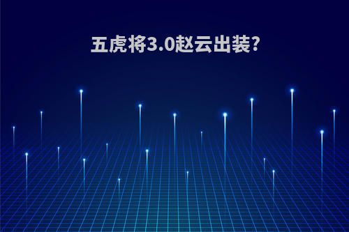 五虎将3.0赵云出装?