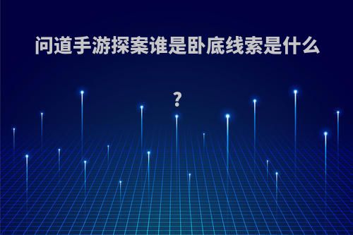 问道手游探案谁是卧底线索是什么?