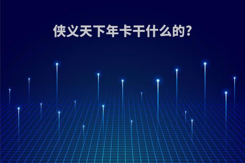 侠义天下年卡干什么的?