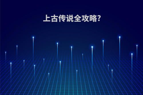 上古传说全攻略?