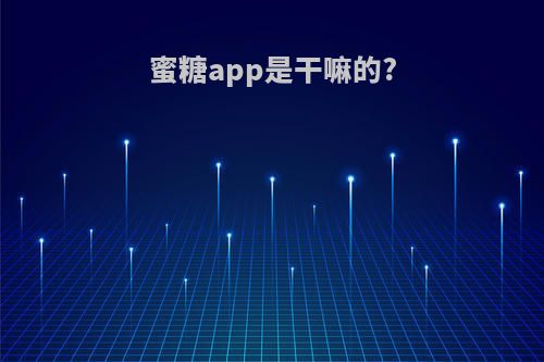 蜜糖app是干嘛的?