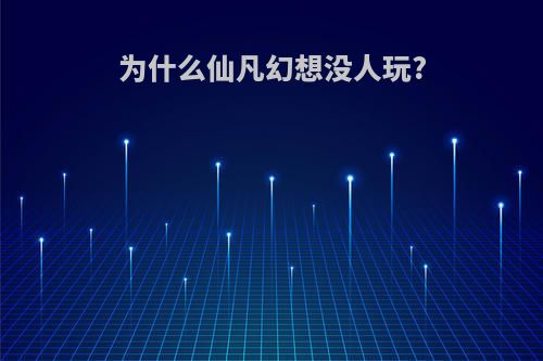 为什么仙凡幻想没人玩?