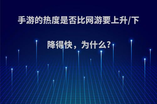 手游的热度是否比网游要上升/下降得快，为什么?