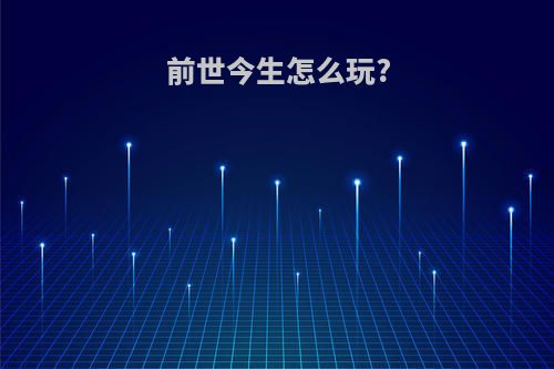 前世今生怎么玩?