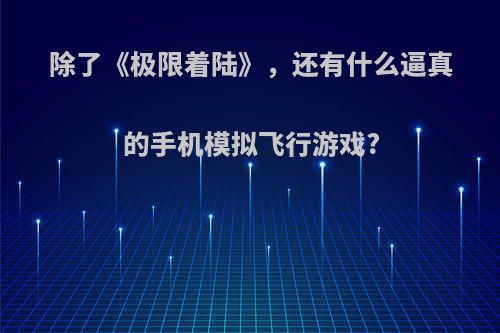 除了《极限着陆》，还有什么逼真的手机模拟飞行游戏?