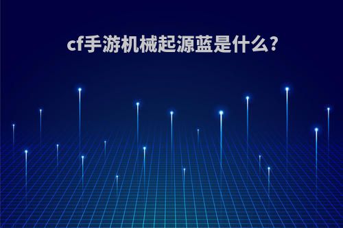 cf手游机械起源蓝是什么?