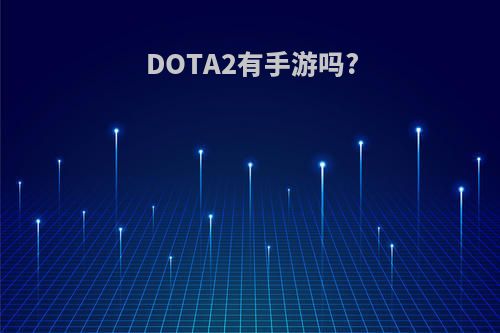 DOTA2有手游吗?