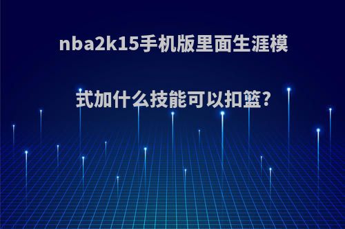 nba2k15手机版里面生涯模式加什么技能可以扣篮?