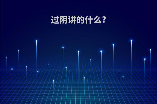 过阴讲的什么?