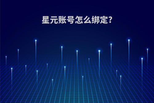 星元账号怎么绑定?