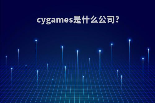 cygames是什么公司?