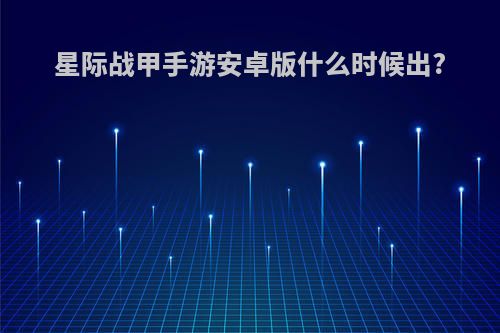 星际战甲手游安卓版什么时候出?