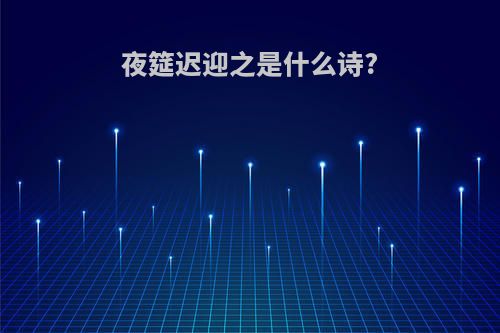 夜筵迟迎之是什么诗?