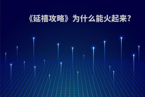 《延禧攻略》为什么能火起来?