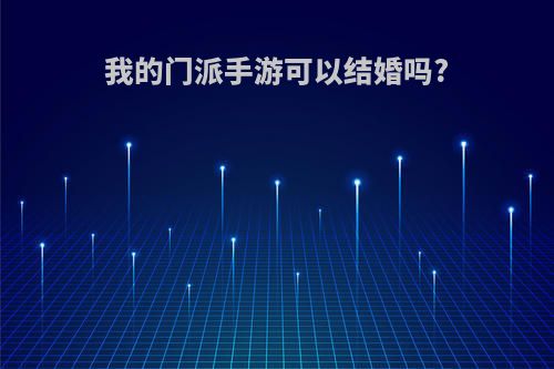 我的门派手游可以结婚吗?