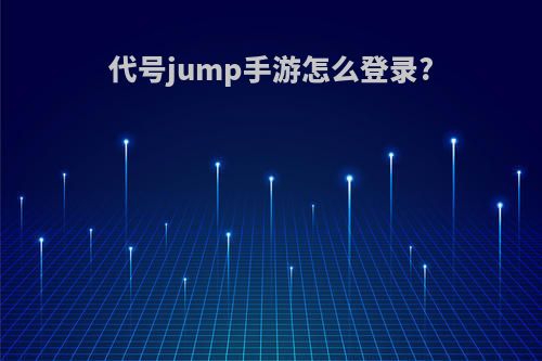 代号jump手游怎么登录?