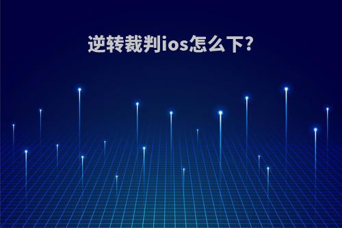 逆转裁判ios怎么下?