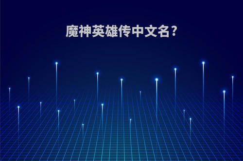 魔神英雄传中文名?