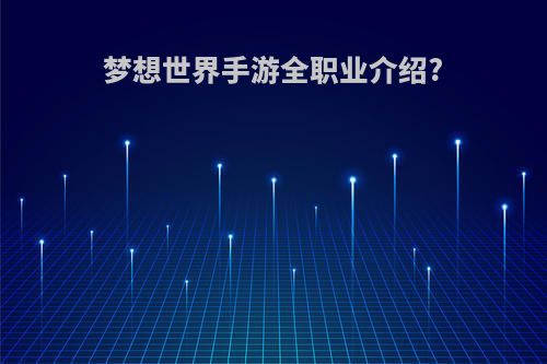 梦想世界手游全职业介绍?