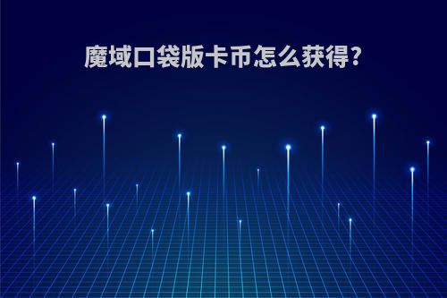 魔域口袋版卡币怎么获得?