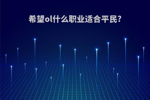 希望ol什么职业适合平民?