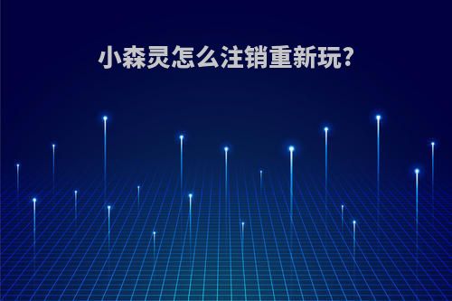 小森灵怎么注销重新玩?