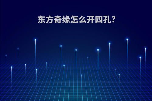 东方奇缘怎么开四孔?