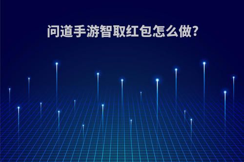 问道手游智取红包怎么做?