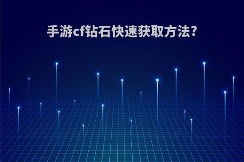 手游cf钻石快速获取方法?