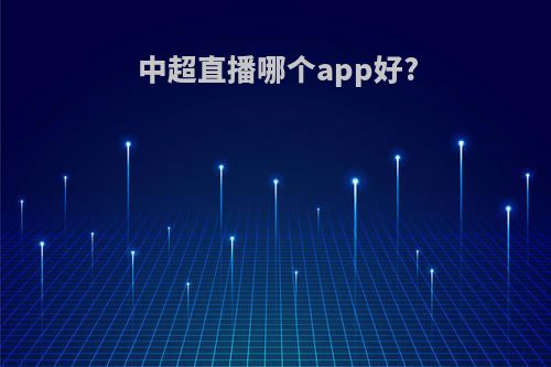 中超直播哪个app好?