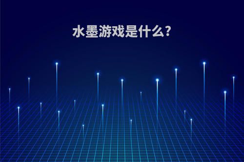 水墨游戏是什么?