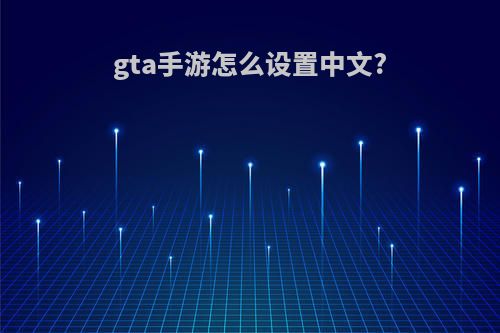 gta手游怎么设置中文?