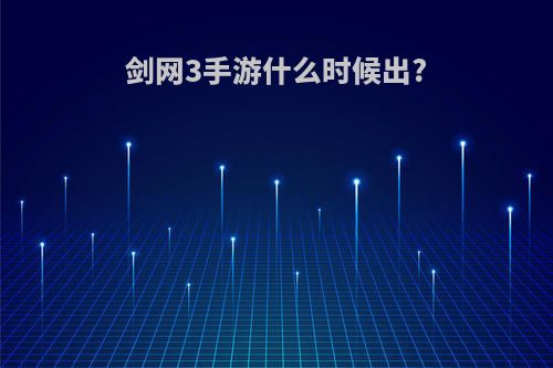 剑网3手游什么时候出?