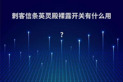 刺客信条英灵殿裸露开关有什么用?