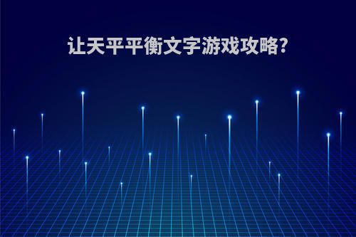 让天平平衡文字游戏攻略?