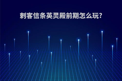 刺客信条英灵殿前期怎么玩?